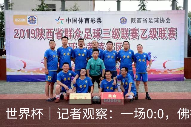 世界杯｜记者观察：一场0:0，佛得角为何如此振奋