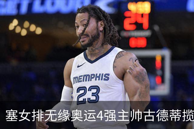 塞女排无缘奥运4强主帅古德蒂揽责 发文告别球队