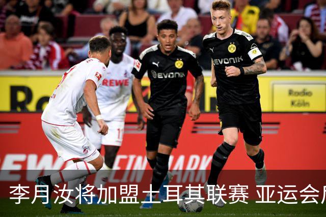 李月汝将加盟土耳其联赛 亚运会后出征新赛季