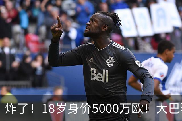 炸了！18岁身价5000万欧！大巴黎枪手利物浦争夺！